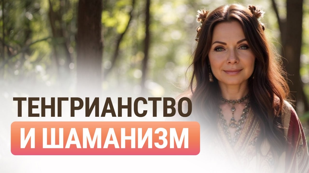 Тенгрианство vs Современные Религии: В Чем Разница