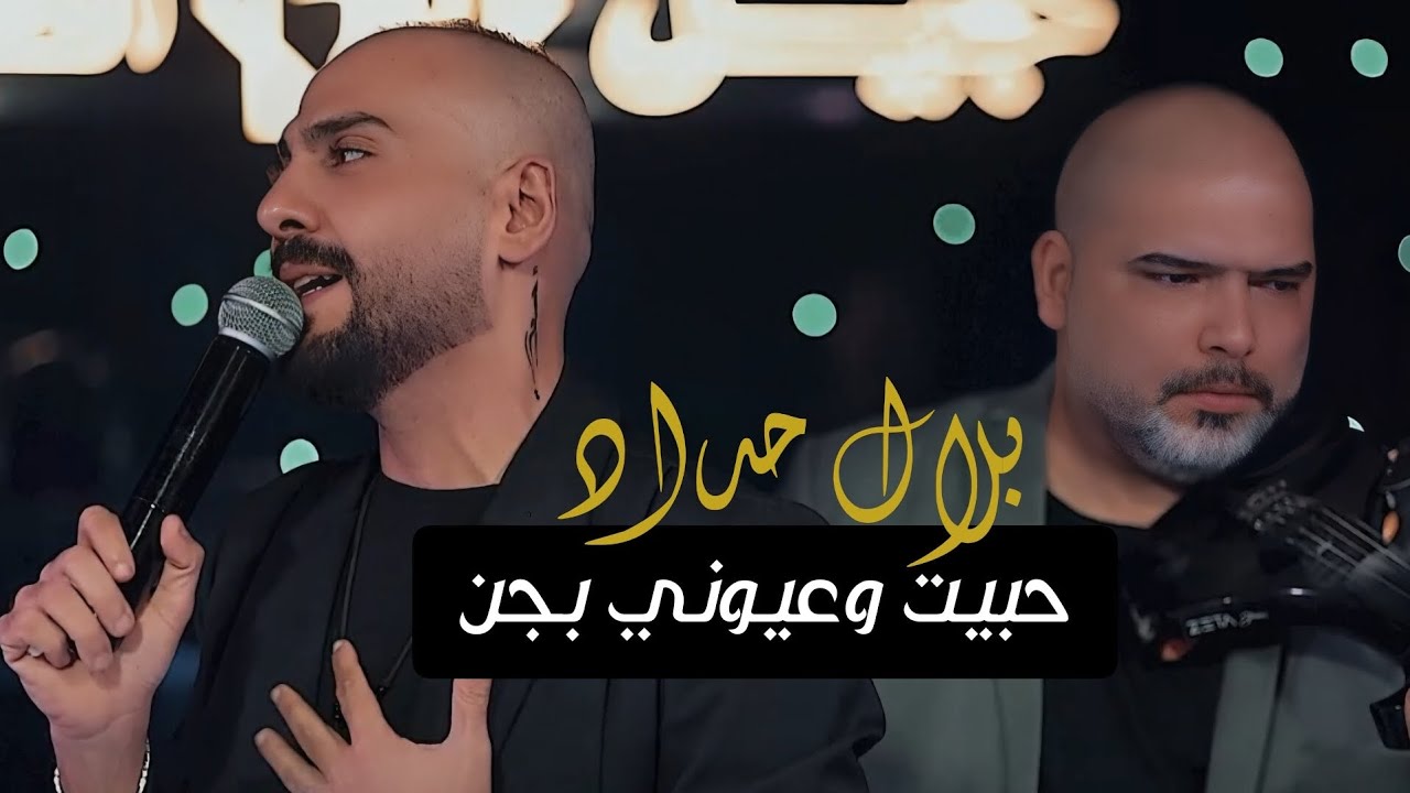 بلال حداد - حبيبت وعيوني بجن - انتهيت | حصرياً 2025 Belal hadad - habayt waeuyuni bijinin