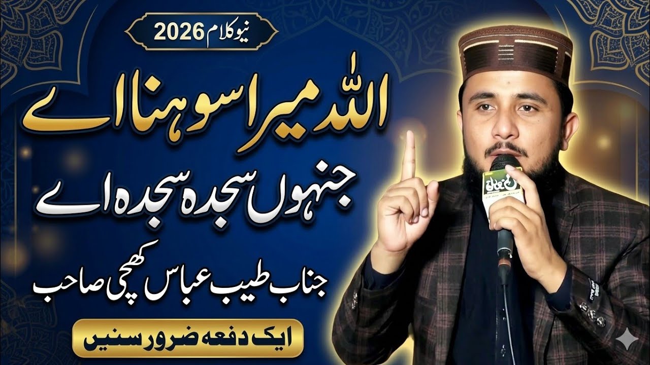 اللہ میرا سوہنا اے || جناب شعیب عباس کھچی صاحب
