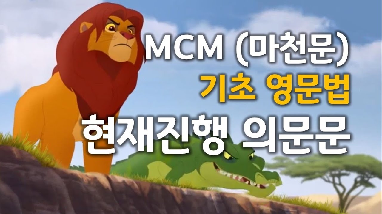 MCM (마천문) 기초 영문법 004강 (현재진행형 의문문, Am I doing)