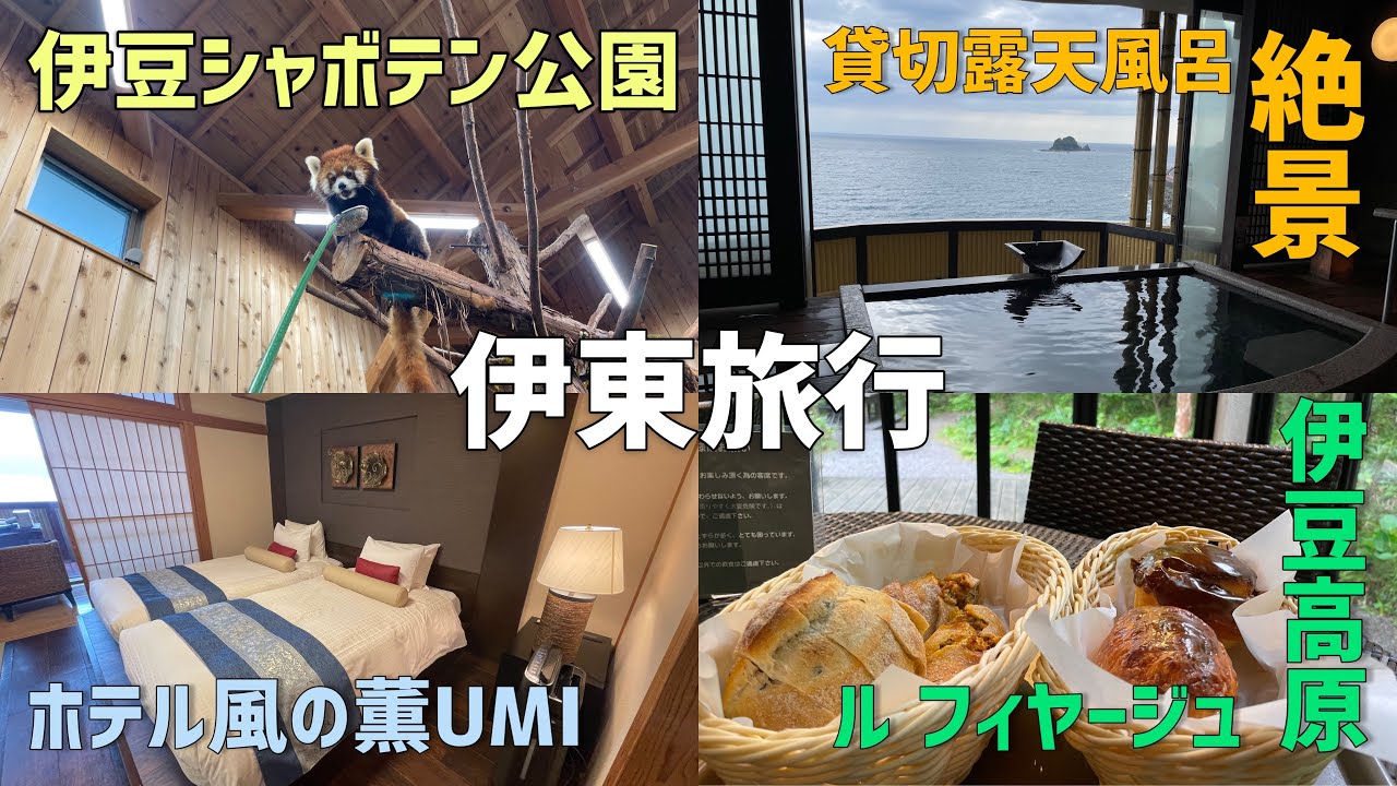 【伊東】ホテル風の薫UMIで極上のオールインクルーシブ堪能！アンダリゾート｜シャボテン動物公園｜ル•フィヤージュ｜熱海プリン