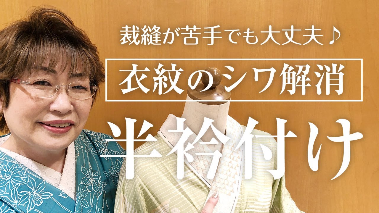 【女将流】裁縫が苦手な方でも簡単！衣紋のシワ解消ができる半衿付け