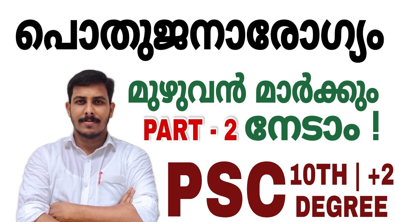 PSC PUBLIC HEALTH പൊതുജനാരോഗ്യം| VFA | BEVCO LDC | LGS | +2 | DEGREE |STRYKER COACHING | SHAHANAD KT