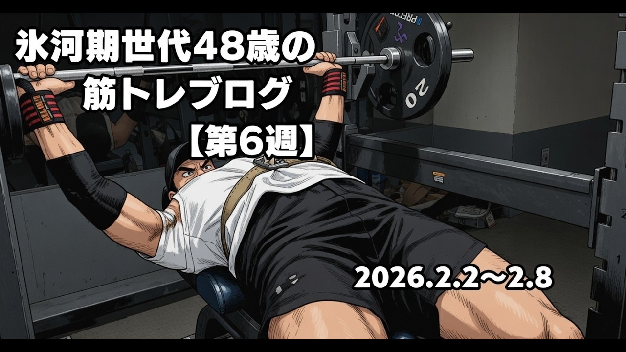 氷河期世代48歳の筋トレブログ【第7週2/9～2/14】