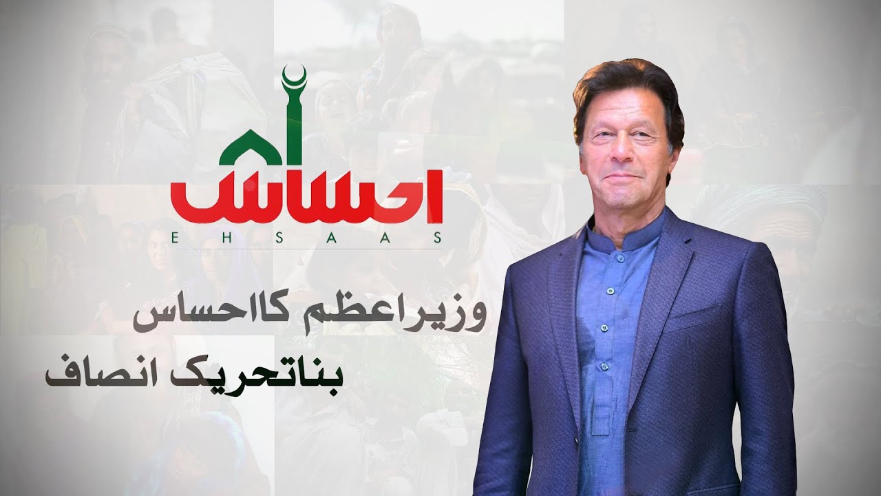 Prime Minister Imran Khan | Ehsaas Program |