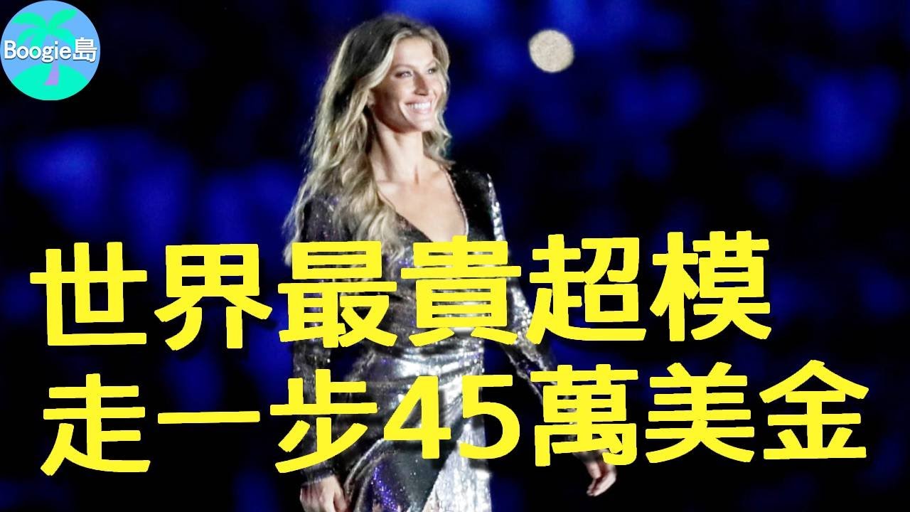 18歲哭著穿薄紗走秀，不料一戰成名，如今走一步45萬美金，成行走的印鈔機！【Boogie島】#吉賽兒邦臣 #GiseleBündchen