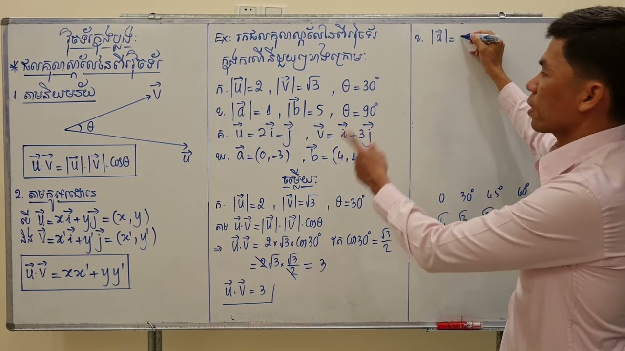 គណិតវិទ្យាថ្នាក់ទី10/ជំ9/មេ1/ផលគុណស្កាលែនៃវ៉ិចទ័រក្នុងប្លង់