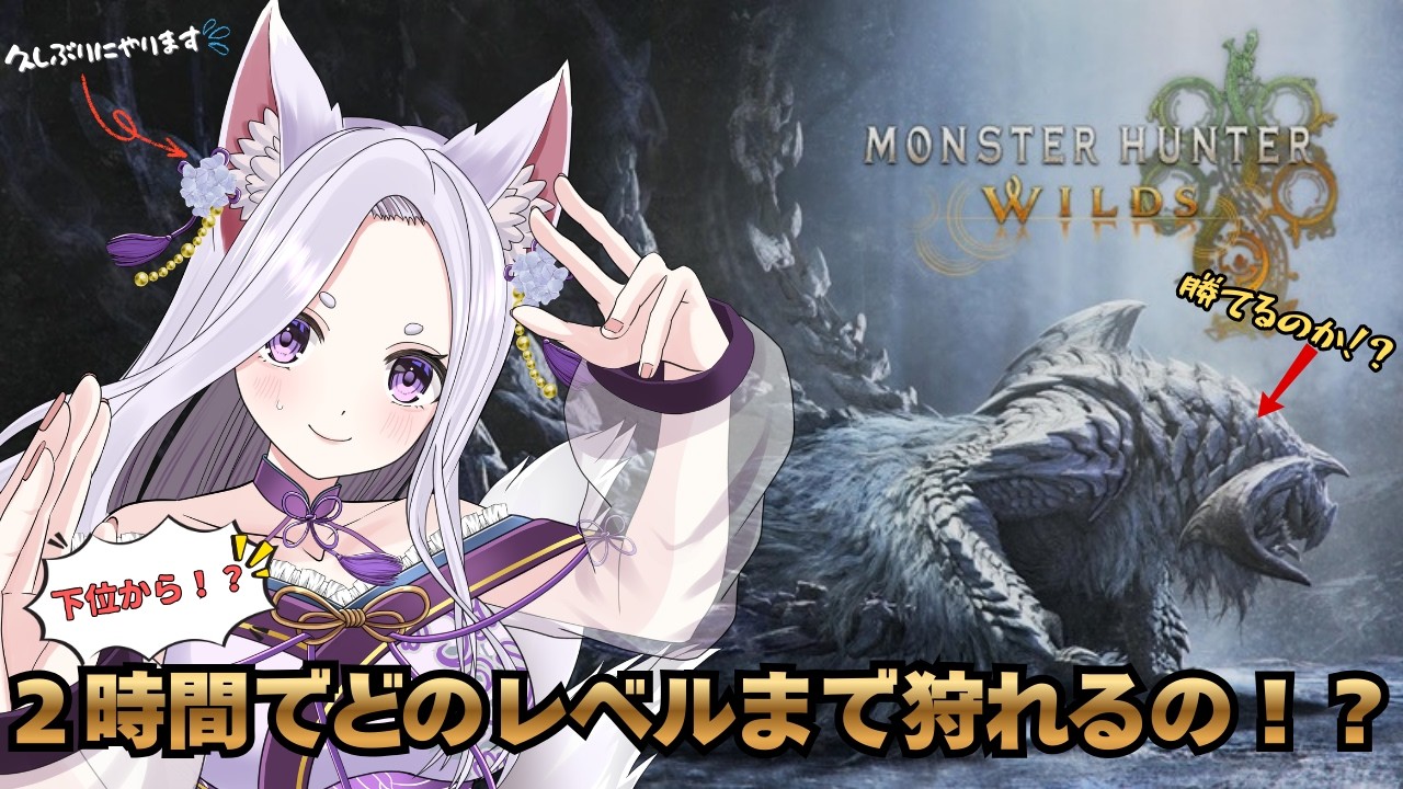 【 モンハンワイルズ 】おちゃびの挑戦が今始まる。 #vtuber  #推しをお探しですか  #新人vtuber  #新人vtuberと繋がりたい  #ゲーム