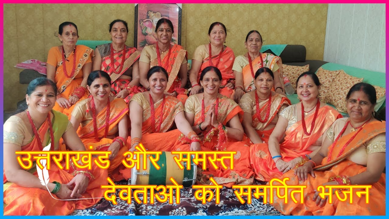 उत्तराखंड और समस्त देवताओ को समर्पित भजन🤗LYRICS के साथ  🙏Durga Bhajan Mandali