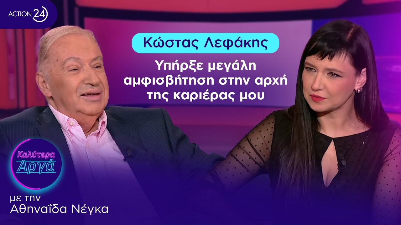 &Kappa;ώ&sigma;&tau;&alpha;&sigmaf; &Lambda;&epsilon;&phi;ά&kappa;&eta;&sigmaf;: &Upsilon;&pi;ή&rho;&xi;&epsilon; &mu;&epsilon;&gamma;ά&lambda;&eta; &alpha;&mu;&phi;&iota;&sigma;&beta;ή&tau;&eta;&sigma;&eta; &sigma;&tau;&eta;&nu; &alpha;&rho;&chi;ή &tau;&eta;&sigmaf; &kappa;&alpha;&rho;&iota;έ&rho;&alpha;&sigmaf; &mu;&omicron;&upsilon; | &Kappa;&alpha;&lambda;ύ&tau;&epsilon;&rho;&alpha; &Alpha;&rho;&gamma;ά | ACTION 24