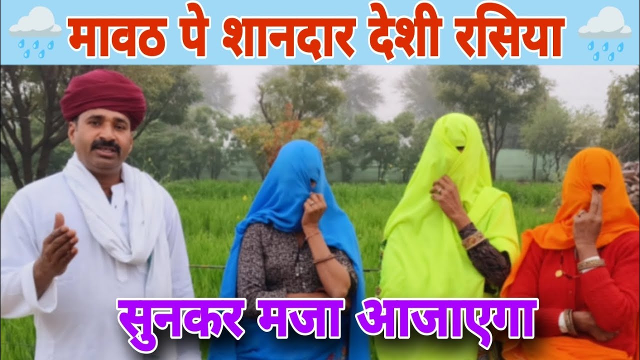 मावठ पे रसिया || Ramnaresh Gurjar