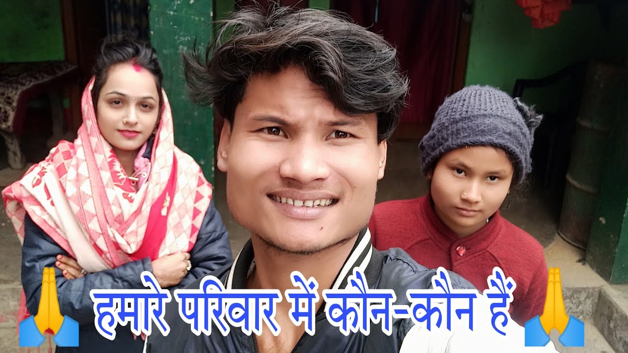 मेरा पुरा परिवार में कौन-कौन हैं  Family Vlogs