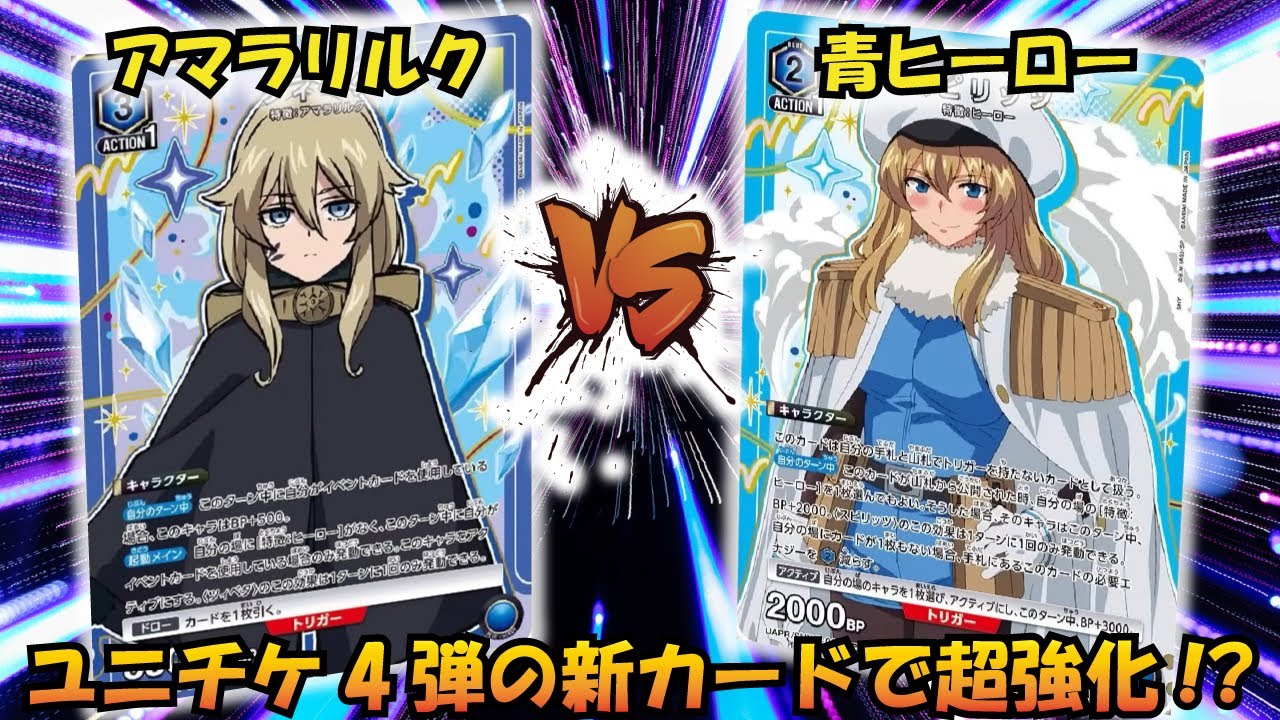 ユニチケ4弾試してみた!! 『ツィベタ（アマラリルク）』VS『スピリッツ（青ヒーロー）』【UNION ARENA】【対戦動画】【ユニオンアリーナ】