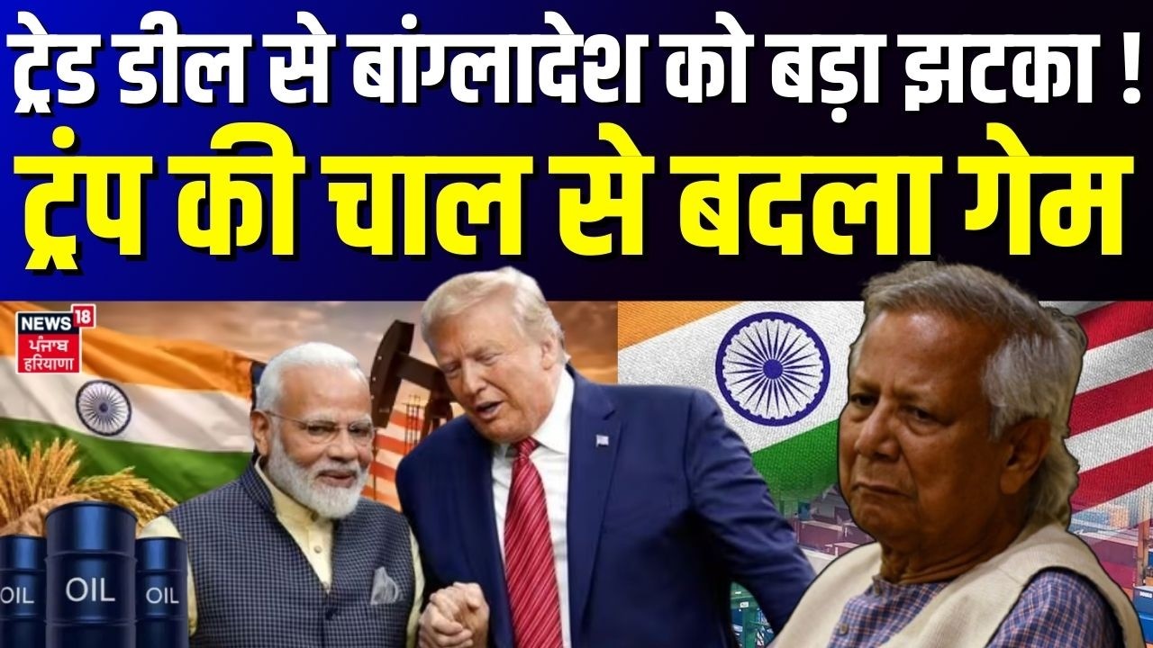 India USA Trade Deal : ट्रेड डील से बांग्लादेश को बड़ा झटका! Trump की चाल से बदला गेम | N18G