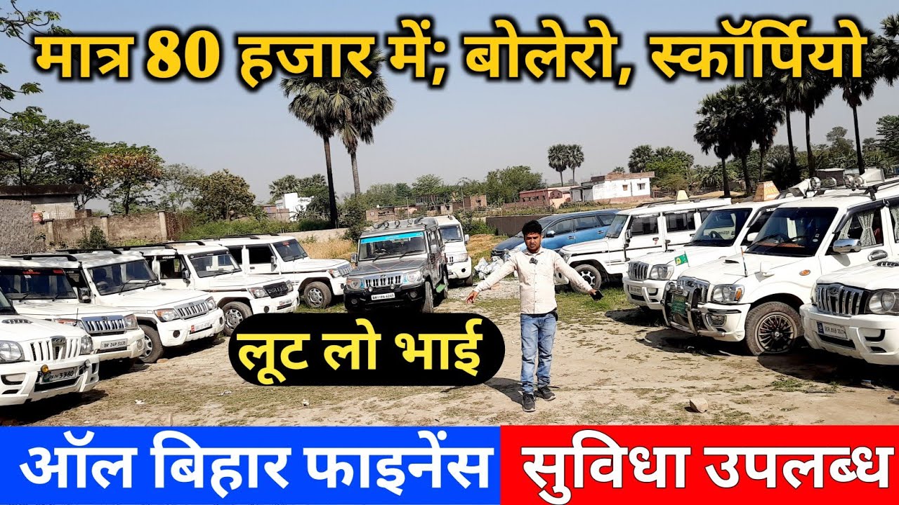 मात्र 80 हजार में गाड़ियां bolero, scorpio, used car, गोल्डन चॉइस मुजफ्फरपुर second hand car patna