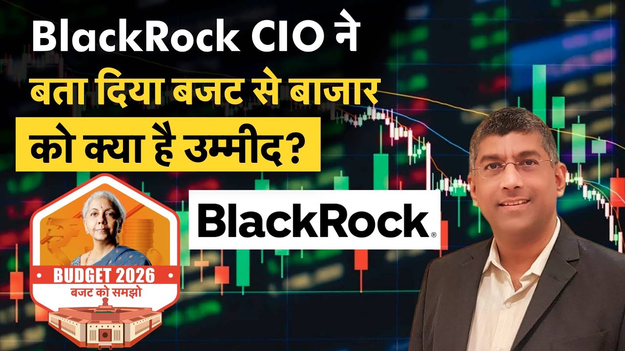 Jio BlackRock CIO on STT | बजट में बाजार से STT टैक्स हटा तो होगा बड़ा खेल!