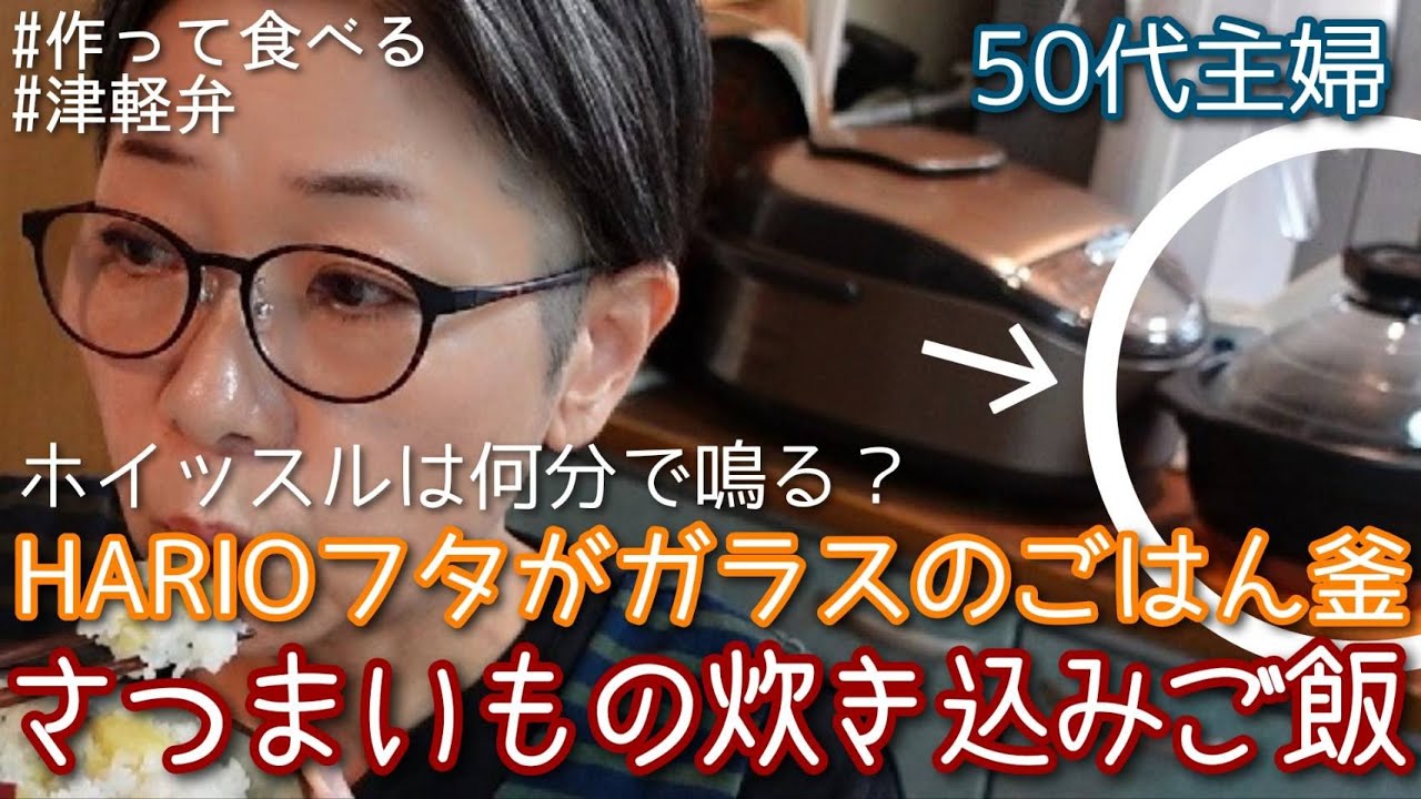 【HARIOフタがガラスのごはん釜でさつまいもの炊き込みごはん♪】＃HARIO ＃何分でホイッスル＃津軽弁 ＃作って食べる ＊炊飯器でも同じレシピで炊けますよ♪ ＊タイムスタンプを付けました＾＾