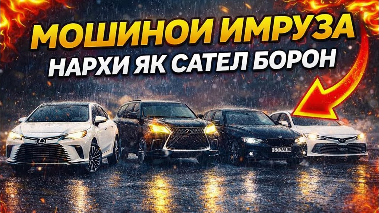 МОШИНОИ ИМРУЗА🚗Модель:Lexus 570 Camry XLE BMW f30 Mercedes BMW 318 Hundai Lexus es Opel astra G