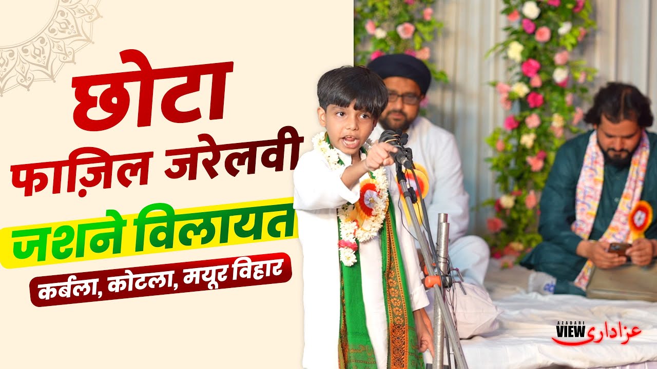 Samar Abbas Sallamahu | Chota Fazil Jrelvi | Jashn e Wilayat #jashnewiladat #imamali #azadariview