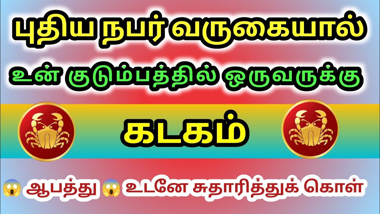 கடகம் - புதிய நபர் வருகையால் உன் குடும்பத்தில் ஒருவருக்கு ஆபத்து வருகிறது😱