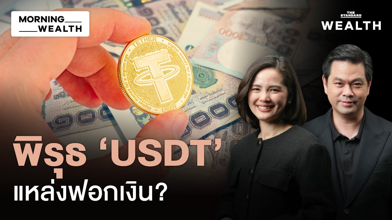แบงก์ชาติส่องพิรุธ ‘USDT’ พุ่ง 52% หวั่นเป็นท่อฟอกเงินข้ามชาติ | Morning Wealth 30 ม.ค. 69