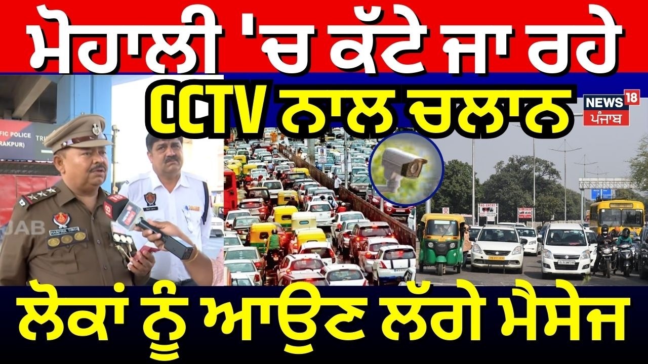 Mohali News | ਮੋਹਾਲੀ 'ਚ ਕੱਟੇ ਜਾ ਰਹੇ CCTV ਨਾਲ ਚਲਾਨ, ਲੋਕਾਂ ਨੂੰ ਆਉਣ ਲੱਗੇ ਮੈਸੇਜ | N18V