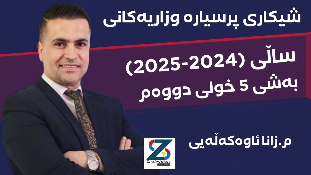 شیكاری پرسیارە وزاریەكانی پۆلی 12ساڵی (2025-2024) بەشی پێنجەم #foryou #education #physics #poli12 