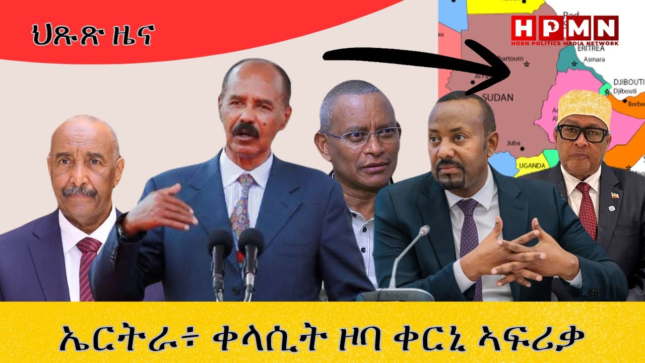 HPMN| ዞባ ቀርኒ ኣፍሪቃ እትቕልስ ኤርትራ፣ ብዘይጥርጥር ማእከል ስሕበት ጂኦ- ፖለቲካ ኮይና ኣላ