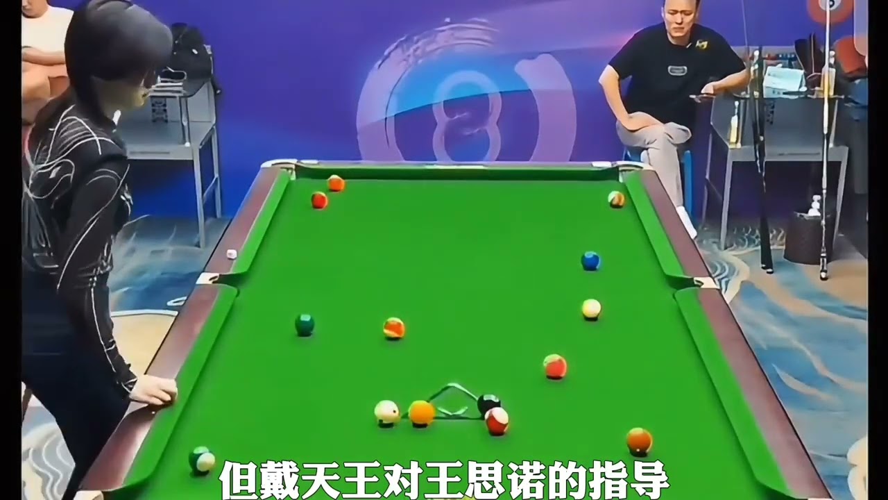 代天王怒斥王思諾#臺球  #臺球  #是時候展現真正的技術了