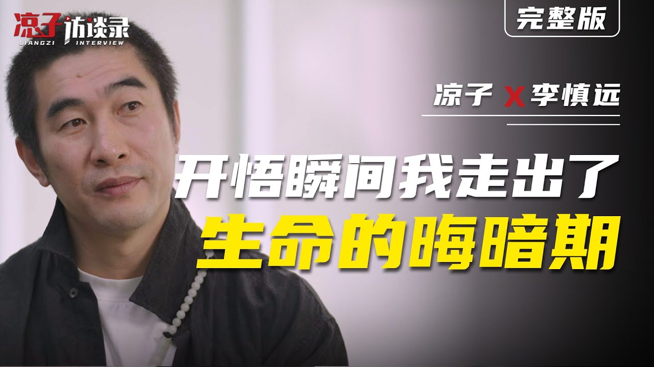 李慎遠：開悟瞬間，我走出了生命的晦暗期  In that moment of enlightenment, I emerged from the darkest phase of my life.