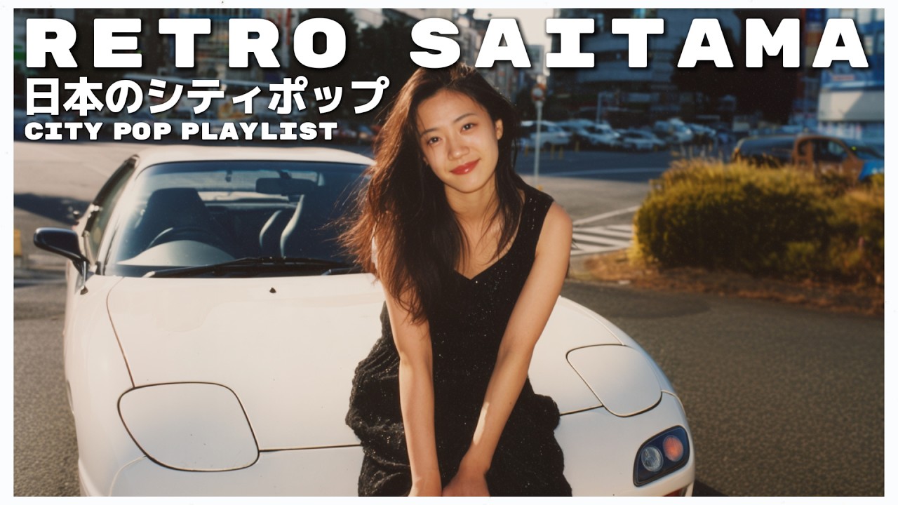 R E T R O　S A I T A M A - 日本のシティポップ 80&rsquo;S JAPANESE CITY POP 🎵【Playlist 109】