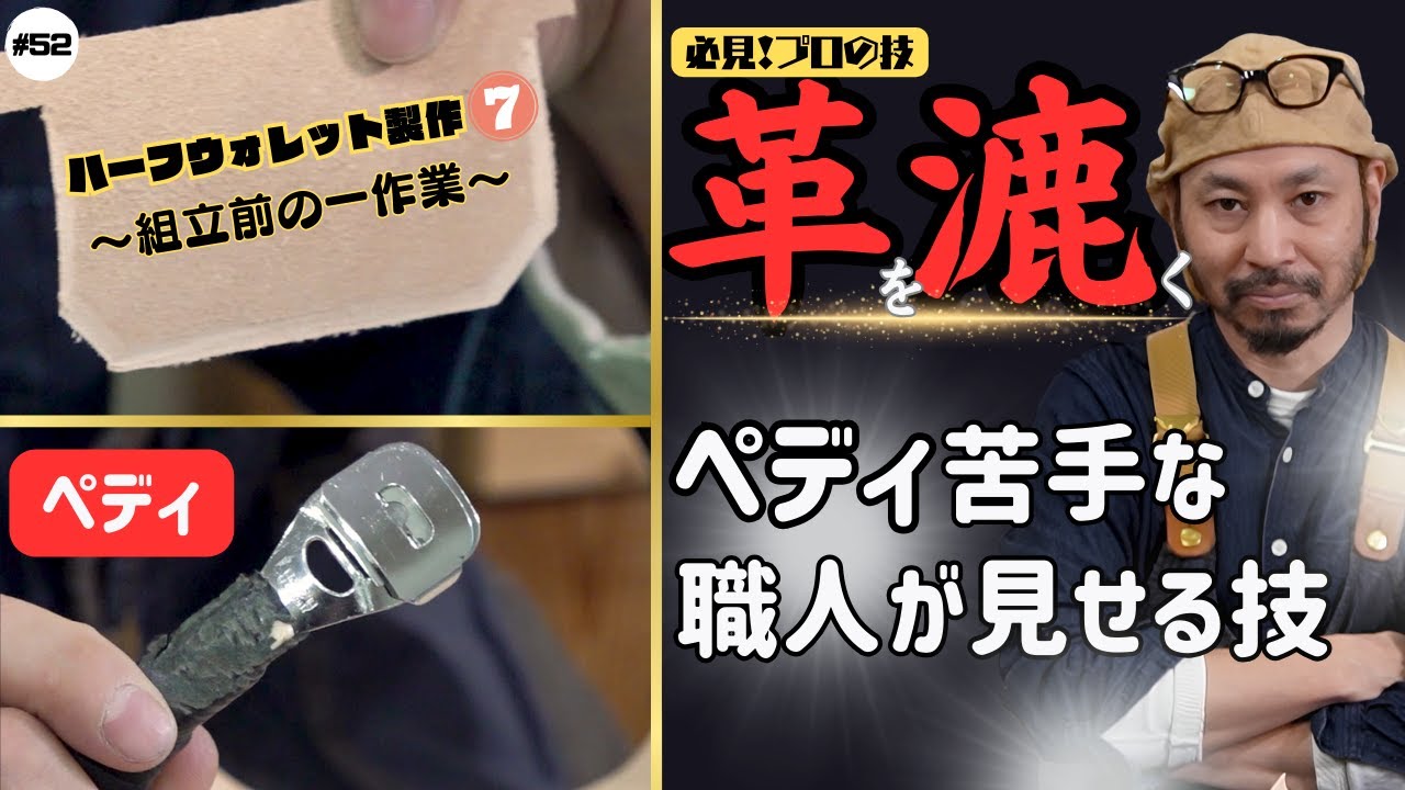 【必見！プロの技～ハウツー動画～】ペディ苦手な人へ！革の漉き方講座。ハーフウォレット製作 Vol.7