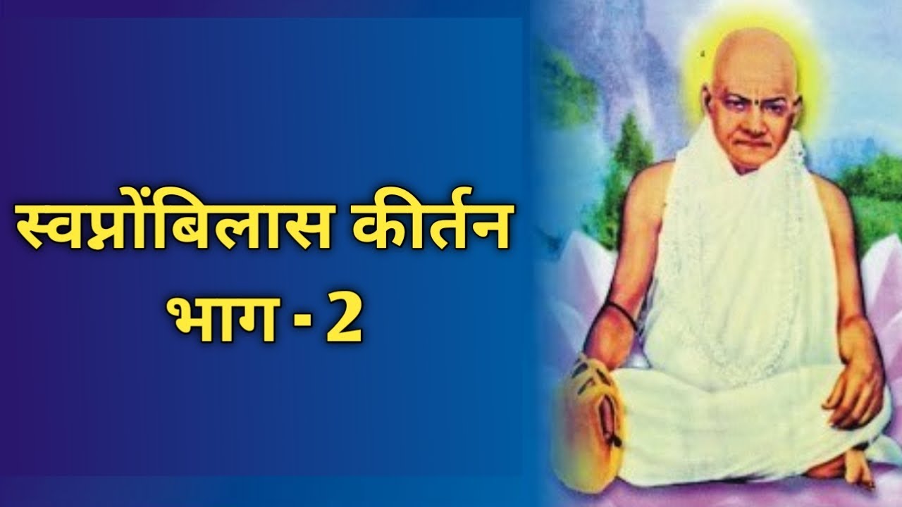 SWAPNOBILAS KIRTAN PARR 2
