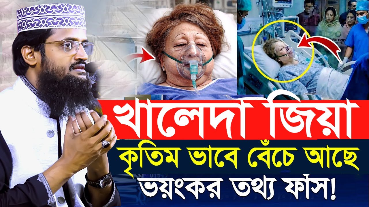 দেশ নেত্রী বেগম খালেদা জিয়া ও বিএনপিকে নিয়ে যে বার্তা দিলেন! । Mawlana Abdullah Al Amin New Waz 2025