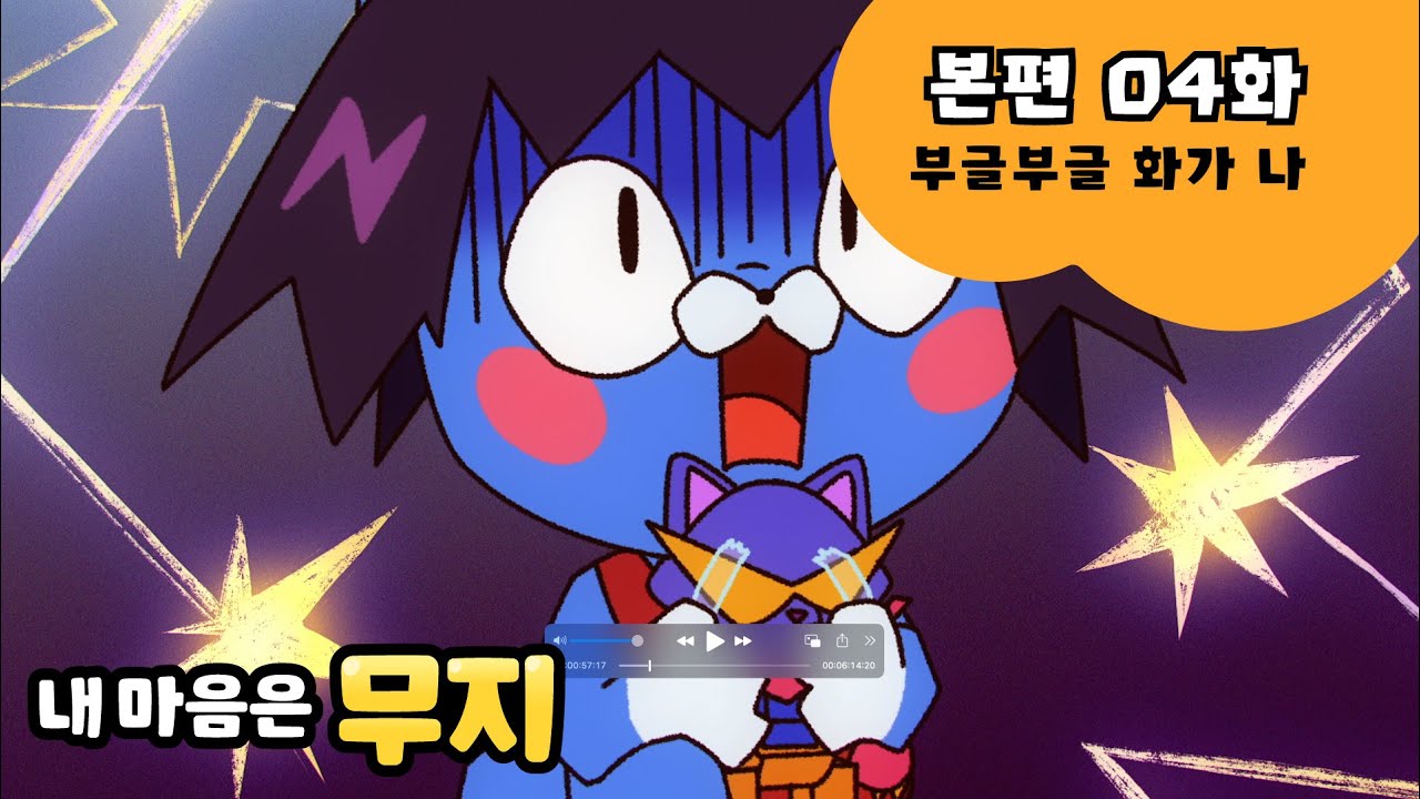 [내 마음은 무지] 본편 EP04 | 부글부글 화가 나