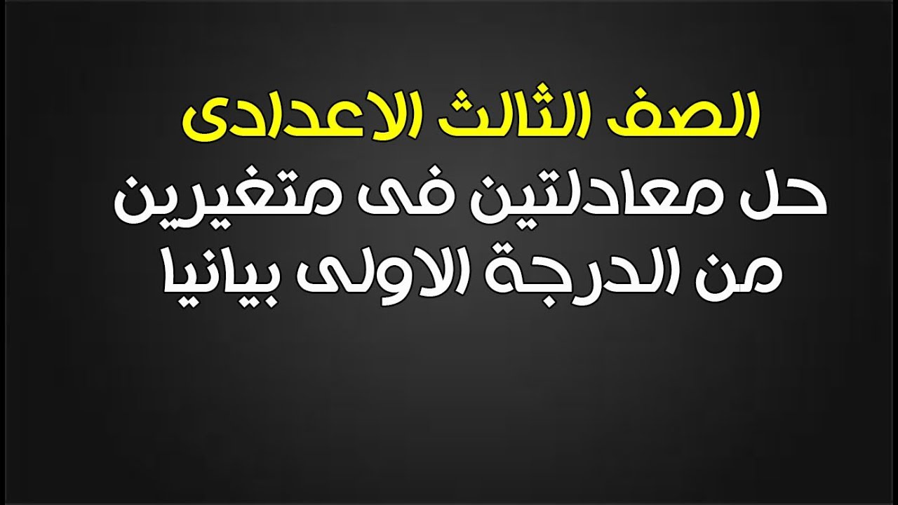 1- حل معادلتين فى متغيرين من الدرجة الاولى بيانيا الدرس الاول الصف الثالث الاعدادى الترم الثانى