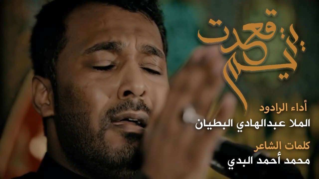 الملاعبدالهادي البطيان  ...  قعدت يتيم