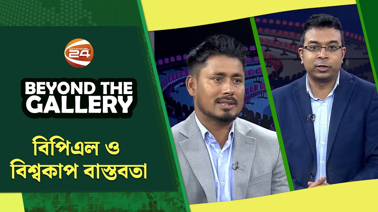 বিপিএল ও বিশ্বকাপ বাস্তবতা | Beyond The Gallery | ২২ জানুয়ারি ২০২৬ | Channel 24
