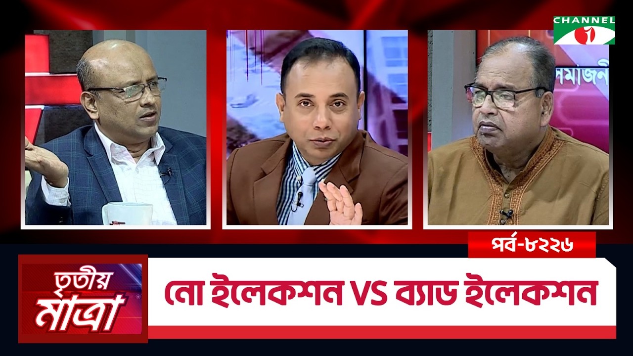নো ইলেকশন VS ব্যাড ইলেকশন | শামসুজ্জামান দুদু | এডভোকেট হাসান তারিক চৌধুরী। Episode 8226