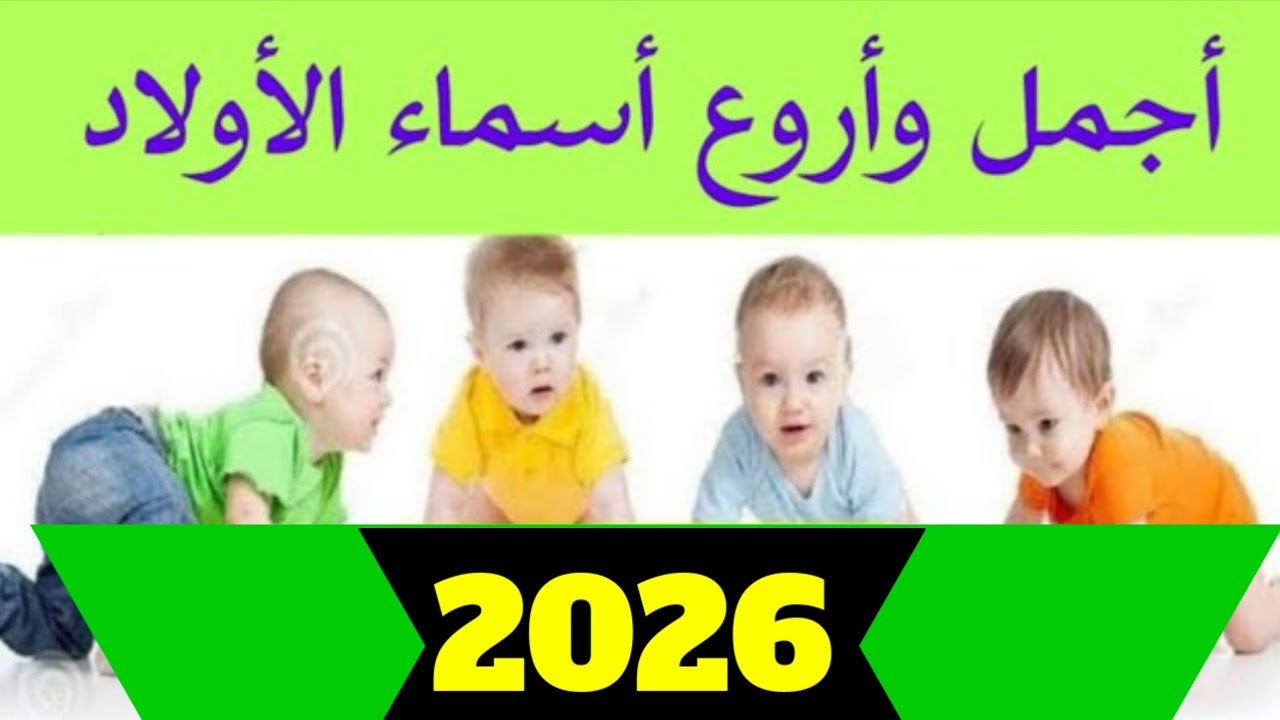 اسماء اولاد راقية جداً 2026 || مميزة || كل الأسماء الجديدة || أجمل الأسماء فى نهاية الفيديو