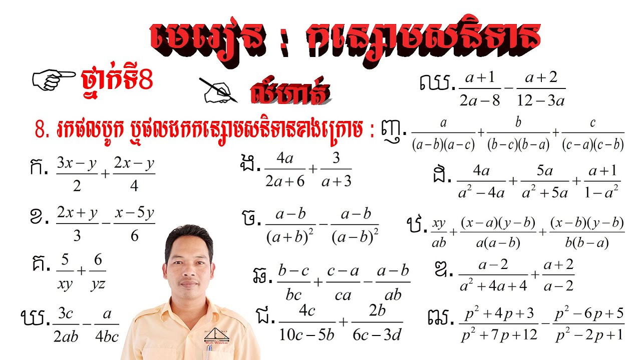គណិតថ្នាក់ទី8 មេរៀន: កន្សោមសនិទាន លំហាត់ទី8 Math Guide Basic Math Exercise Tutorial