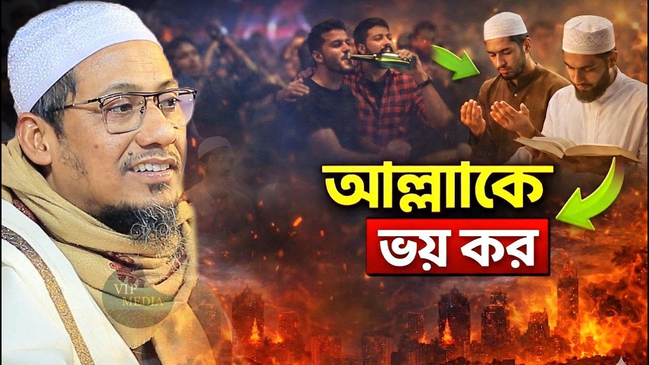 আনিসুর রহমান আশরাফী নতুন ওয়াজ || দুনিয়া যতই সাজাও এটা থাকবে না || Anisur Rahman Ashrafi Waz