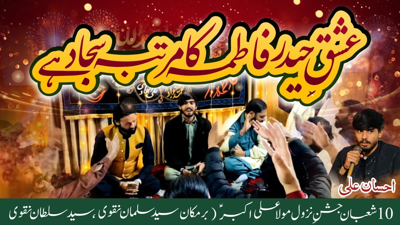 Ishq Haider Fatima Ka Martaba Sajjad Ha | PDH | Manqabat | Ehsan Ali | 2026 | Hd