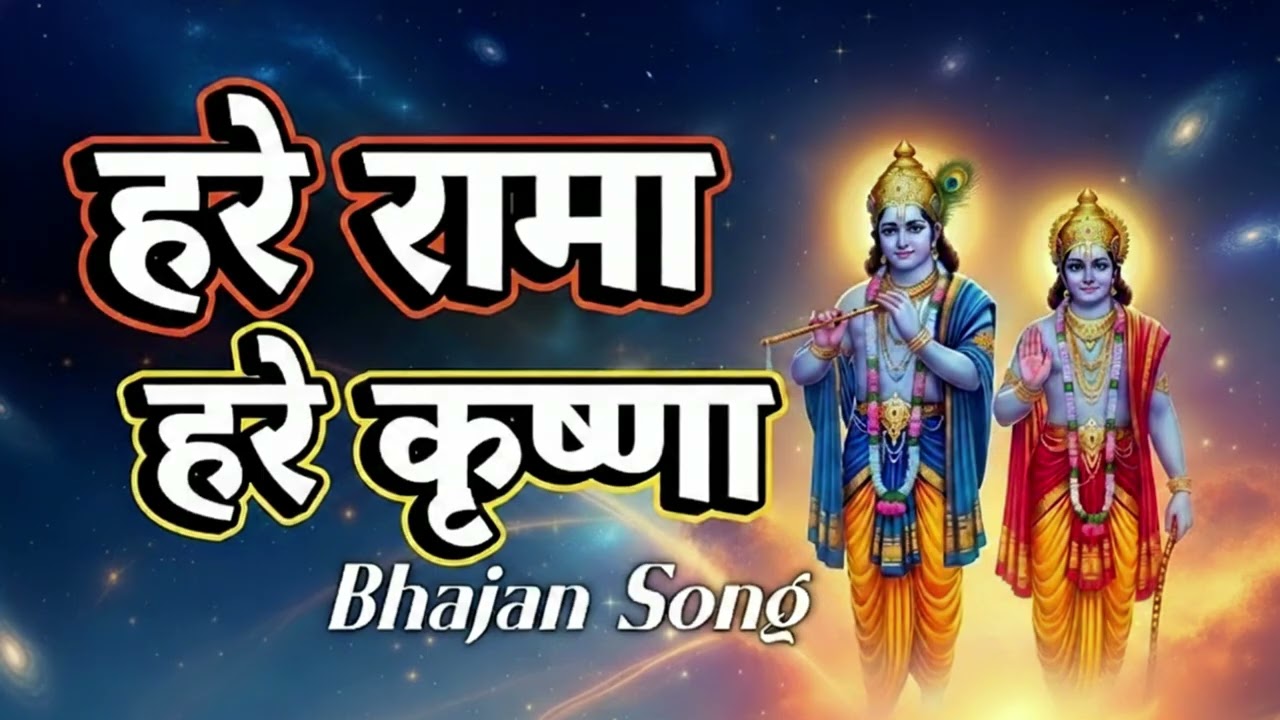 हरे कृष्ण महामंत्र 🌼 | भक्ति और सकारात्मक ऊर्जा से भर देता है 🌿