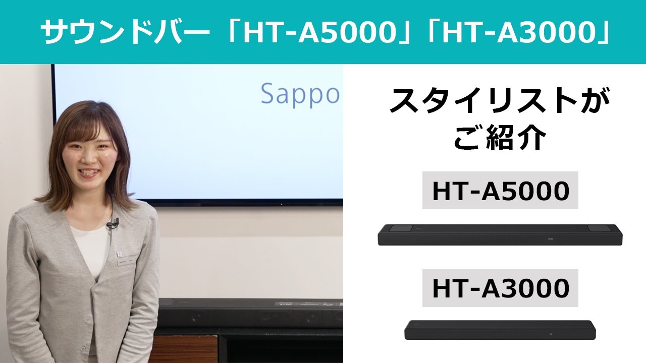サウンドバー「HT-A5000」「HT-A3000」をソニーストアのスタイリストがご紹介
