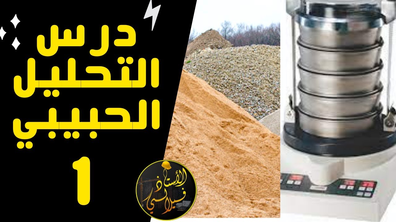 التحليل الحبيبي الجزء 1 - درس مختصر و كيفية الحساب و استخراج نوع التربة من المنحنى