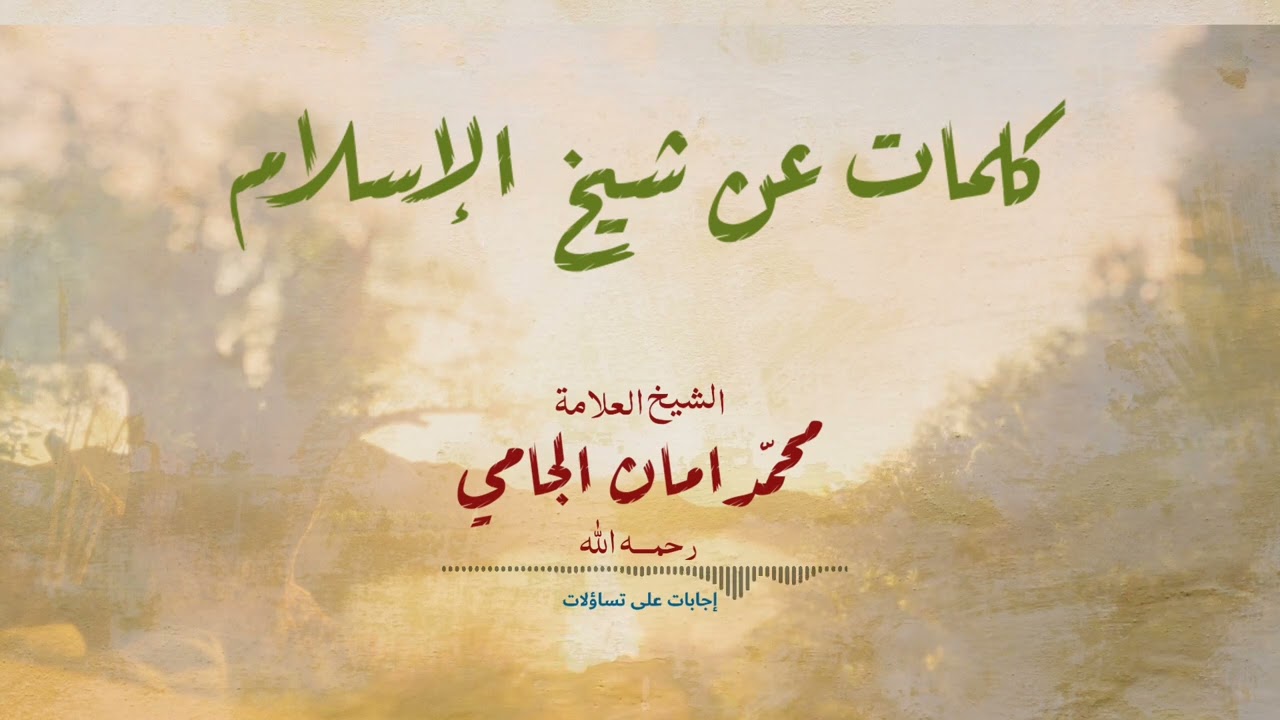 كلمات عن شيخ الإسلام ابن تيمية رحمه الله.  / للشيخ العلامة محمد أمان الجامي رحمه الله