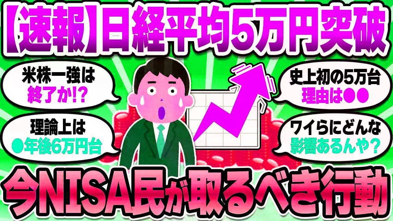 【2chお金スレ】速報！日経平均株価が5万円を突破！高市好景気でワイらにどんな影響がありそう？【2ch有益スレ