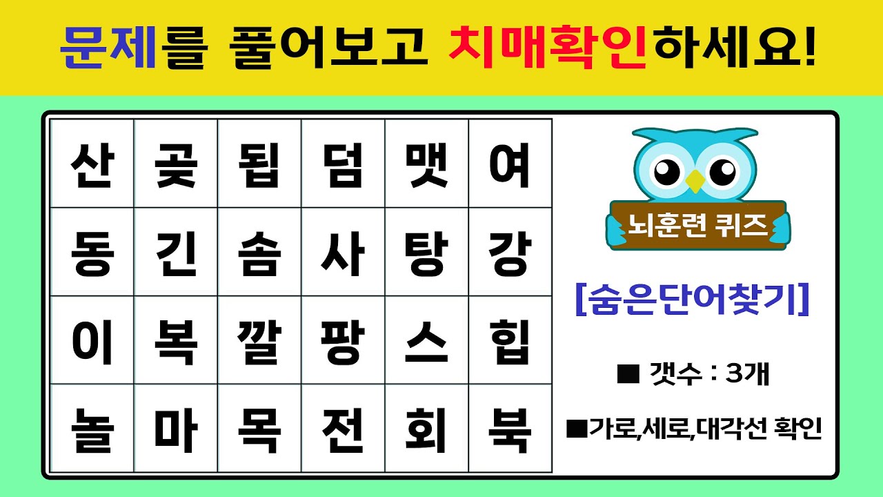 🔴 치매 테스트, 문제를 풀어보고 치매인지 확인하세요 #001[숨은단어찾기,단어퀴즈,치매예방,낱말퀴즈]