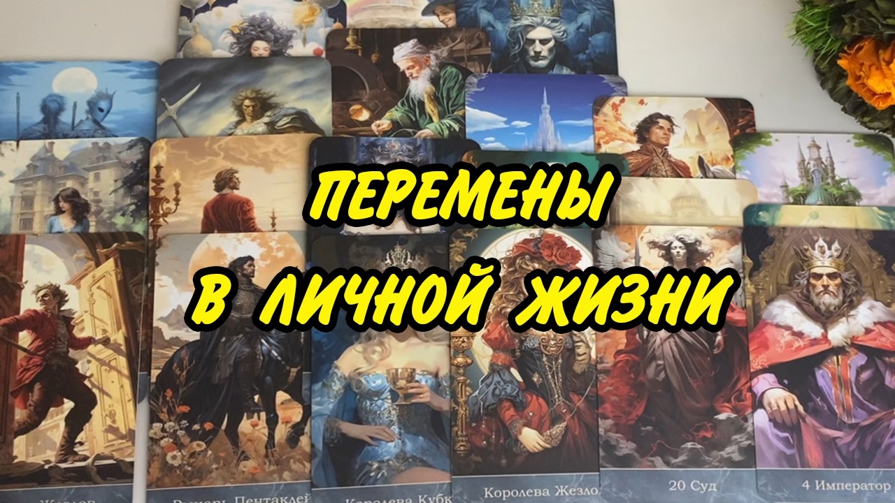 💐🙋🏻‍♂️ НОВЫЙ МУЖЧИНА НА ПОРОГЕ 💘 Будет ли новое знакомство? Таро гадание онлайн
